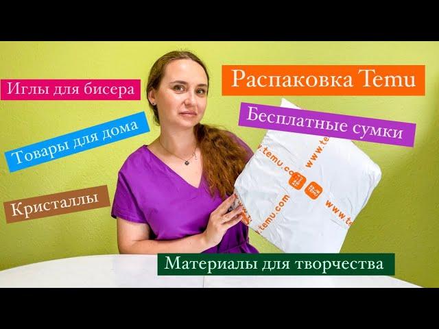 Распаковка Temu. БЕСПЛАТНЫЕ Товары. ОБЗОР материалов для ТВОРЧЕСТВА. Товары для ДОМА. КРИСТАЛЛЫ.