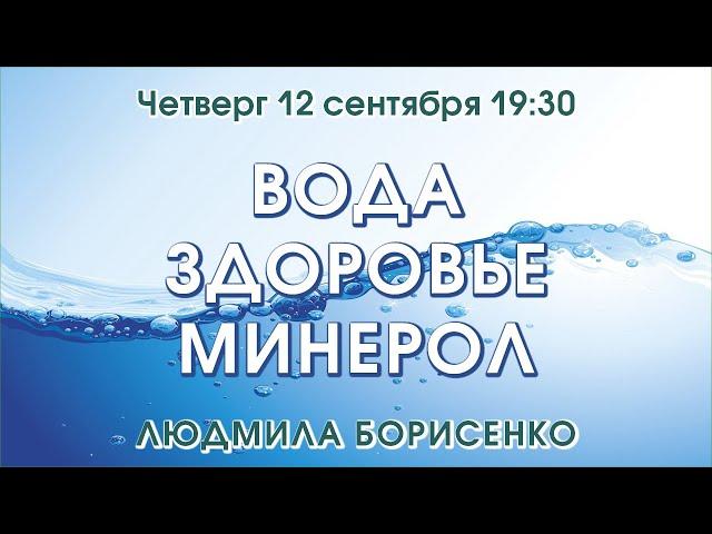 ВОДА, ЗДОРОВЬЕ, МИНЕРОЛ – Людмила Борисенко