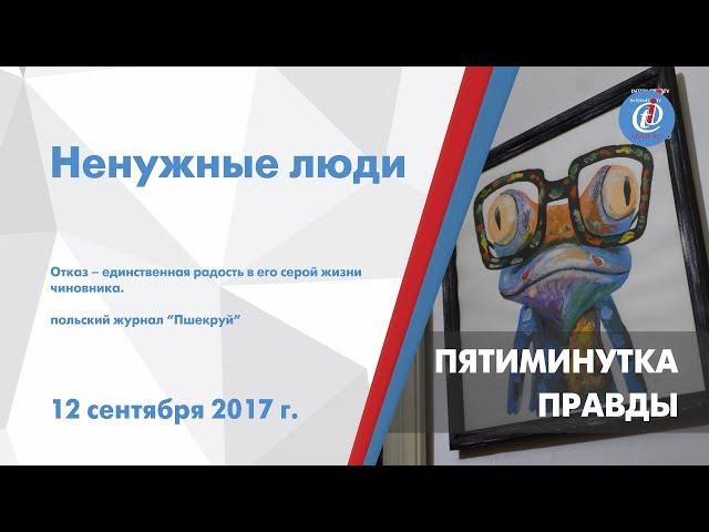 Пятиминутка правды – Ненужные люди. ITV-Миасс. Выпуск от 12 сентября 2017