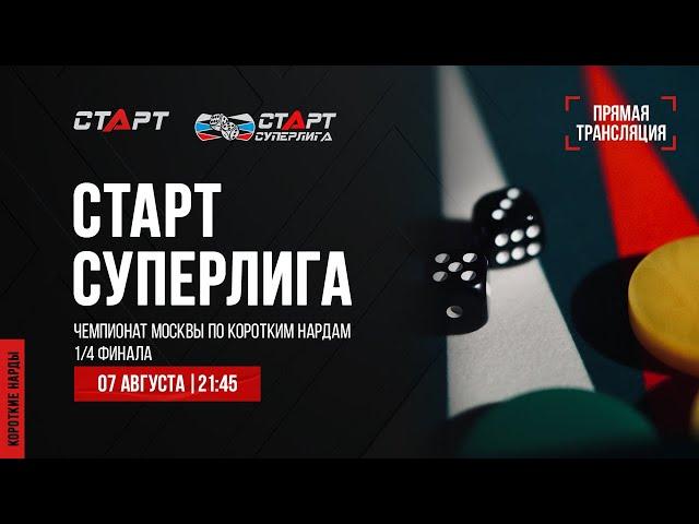 36. Live Backgammon. Нарды. СТАРТ Суперлига Микаел Варданян - Сергей Ерохин