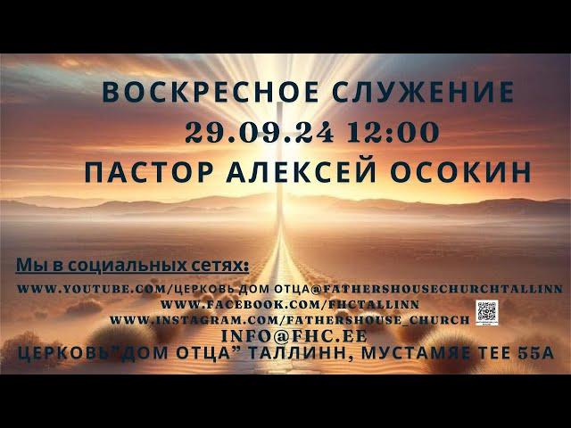 "Воскресное служение" Пастор Алексей Осокин 29.09.24