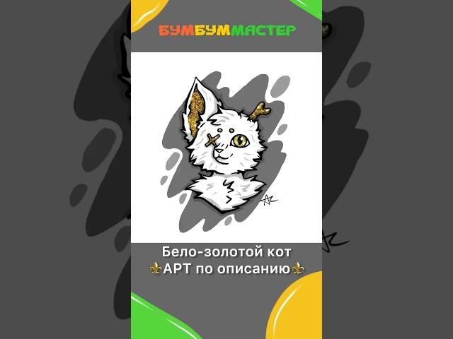 Бело-золотой кот. Арт по описанию. Art cat. Вместо уха-кость. Вместо глаза-х. #shorts #art #арт