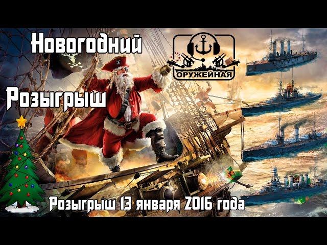 Новогодний розыгрыш премиум кораблей от "Оружейной"