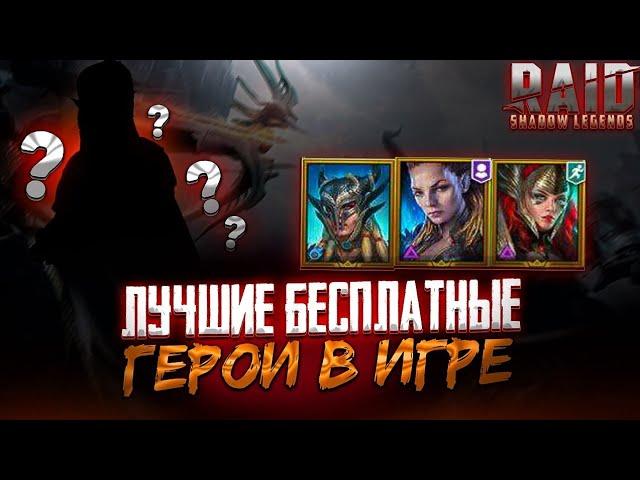 RAID SL - ЛУЧШИЕ БЕСПЛАТНЫЕ ГЕРОИ. RAID: SHADOW LEGENDS.