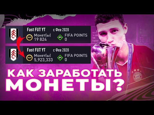 Как заработать монеты в фифа 21 | Трейд fifa 21