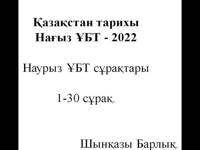 ҰБТ - 2022, Қазақстан тарихы, Наурыз тесттері, 1-30, (жаңа бағдарлама сұрақтары аралас).