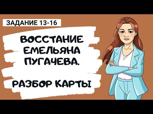 Карта. Восстание Пугачева 1773-1775 гг. Разбор задания 13-16