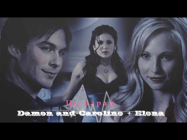 ►Damon and Caroline (+ Elena) | По барам [AU]