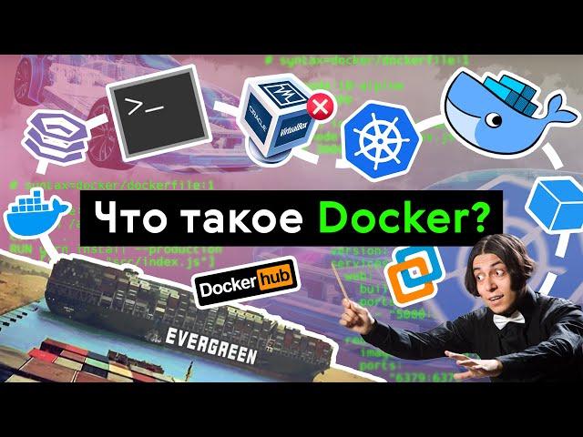 Что такое Docker?