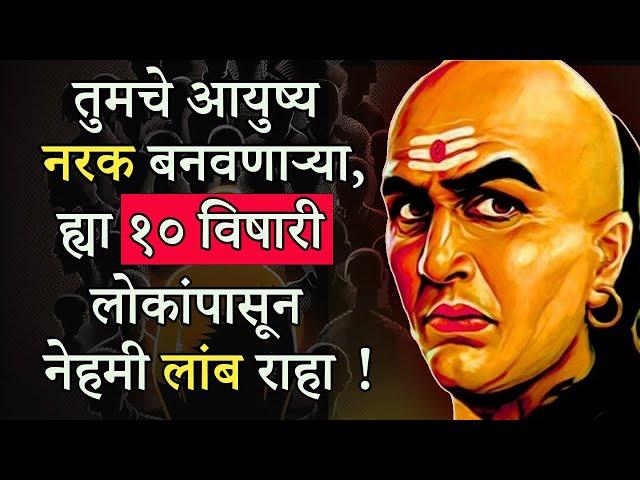 ह्या १० लोकांपासून नेहमी लांब राहा | Stay Away From These 10 People - Chanakya Neeti | ShahanPan