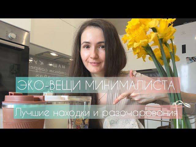 ЭКО-ВЕЩИ МИНИМАЛИСТА. Zero-waste