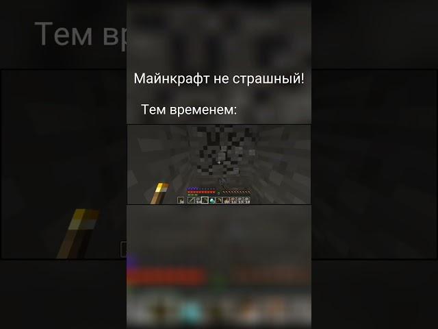 "Ага, не страшный!" #shorts #minecraft #herobrine #мистика Херобрин