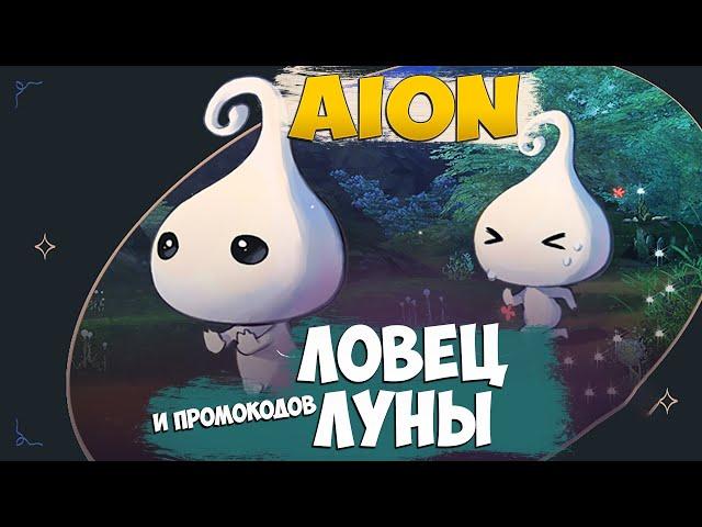 Ловец Луны и Промокодов! Что за Ивент? - Aion