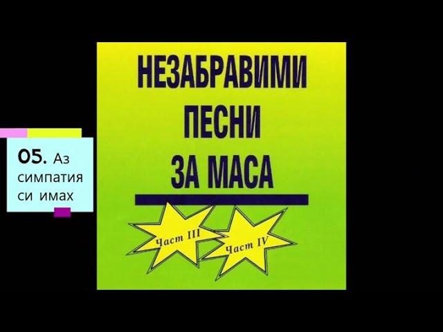 Стари градски песни и танга - Незабравими песни за маса (част 3 и 4)