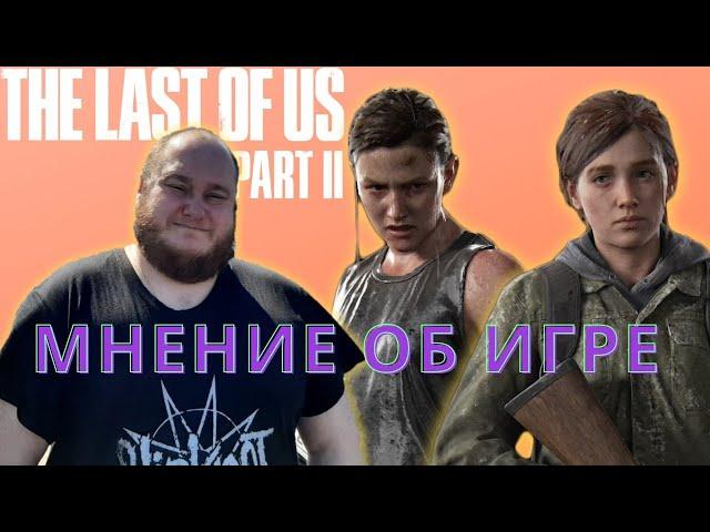 Мнение / Отзыв Об Игре: Одни Из Нас Часть 2 (The Last of Us Part 2)