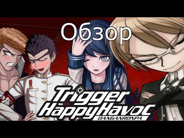 Коварство, любовь и немного Бьякуи | Обзор Danganronpa Trigger Happy Havoc (1 Часть)