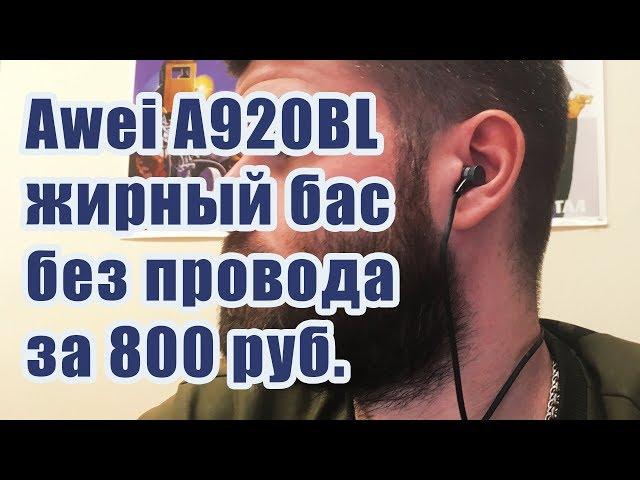 Awei A920BL жирный бас без провода за 800 руб.