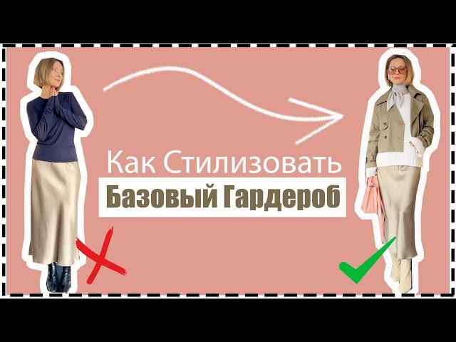 Как (Не) Стилизовать Базовые Вещи Современно, Стильно | Elevated Styling for Simple Wardrobe Staples