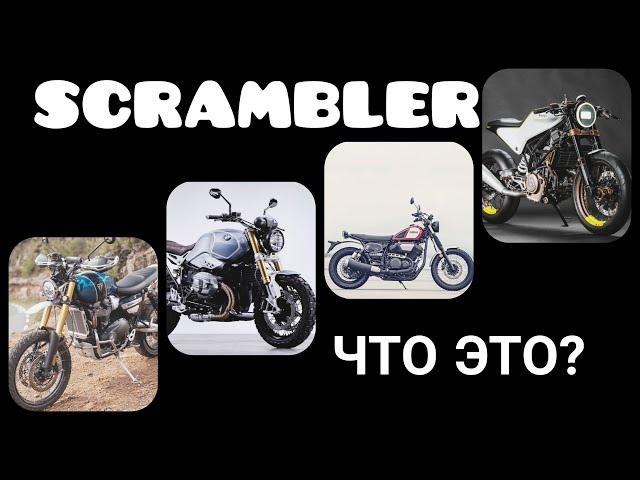 Мотоцикл scrambler. Что это такое. Скремблер мото.