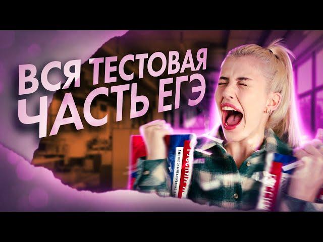 Разбор всей тестовой части ЕГЭ по русскому языку | Русский с Верой ЕГЭ Flex