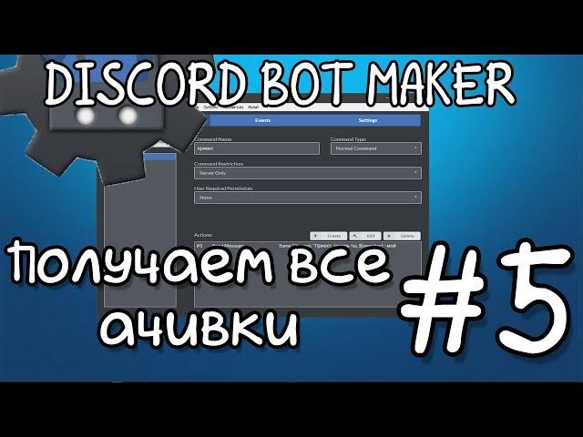 Discord bot maker #5 | Получаем все ачивки