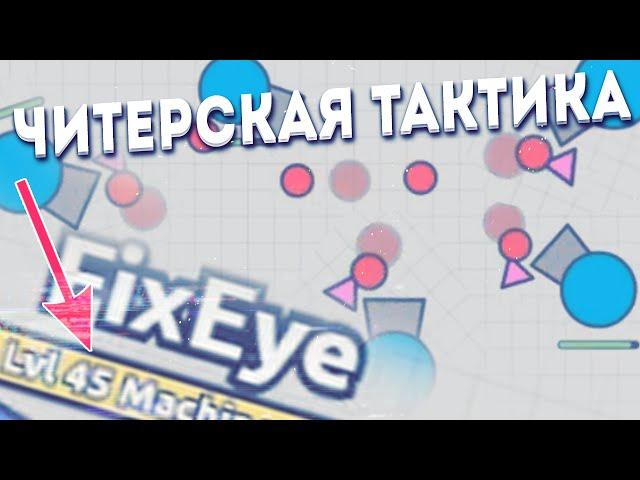 Diep.io ЧИТЕРСКАЯ ТАКТИКА / ЛУЧШАЯ ТАКТИКА В DIEP.IO ЧТОБЫ БЫТЬ ТОП 1 / БЫСТРАЯ ПРОКАЧКА 45 ЛВЛ