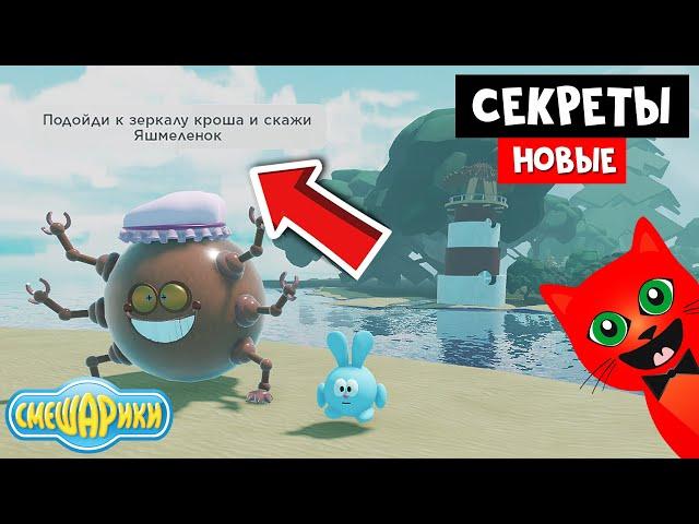 Новые секреты СМЕШАРИКИ роблокс | Smeshariki Roblox | Дабидабиду, Куда ты полез, Все вопросы к няне