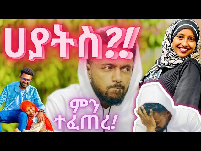 ሀያት የት ናት?? ምንድን ነው የተፈጠረው?