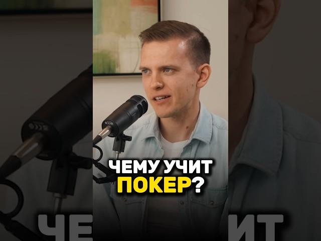 Чему учит покер?  Станислав Жупин