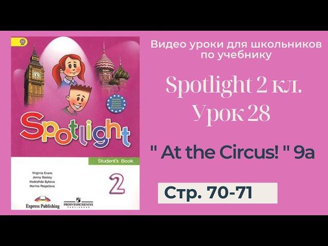 Spotlight 2 класс (Спотлайт 2) / Урок 28 "At the Circus!" 9a стр. 70 - 71