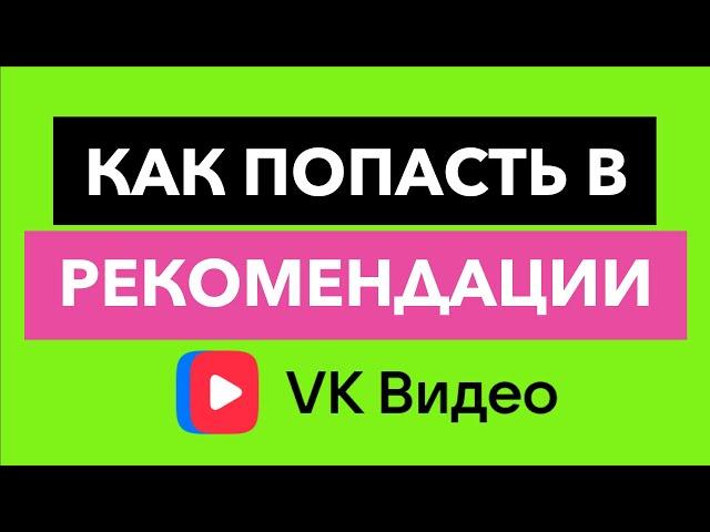 Как попасть в рекомендации VK Видео