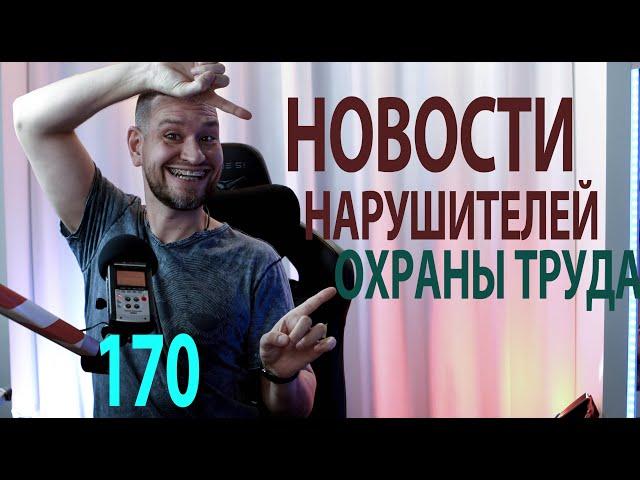 170 плохие новости нарушителей охраны труда