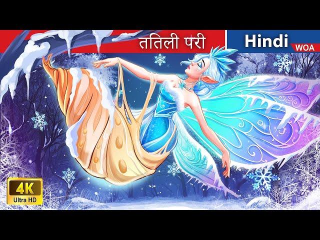 तितली परी  Butterfly fairy in Hindi  Hindi Stories  @woafairytales-hindi