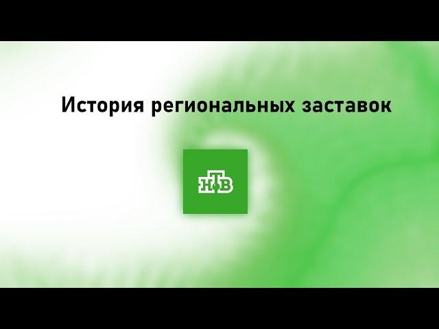 История заставок всех региональных НТВ