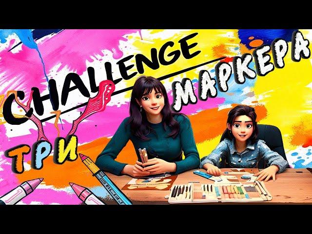 ЧЕЛЛЕНДЖ 3 МАРКЕРА ️ CHALLENGE 3 MARKERS / Вероничка Клубничка 