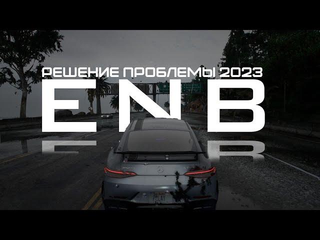 НЕ РАБОТАЕТ ENB - РЕШЕНИЕ ПРОБЛЕМЫ (2023)