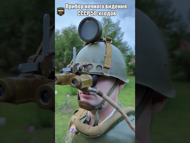 Уникальный послевоенный прибор ночного видения СССР  #ww2 #oldschool #russia #history #army #airsoft