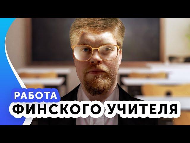 Учитель в Финляндии. Личный опыт.