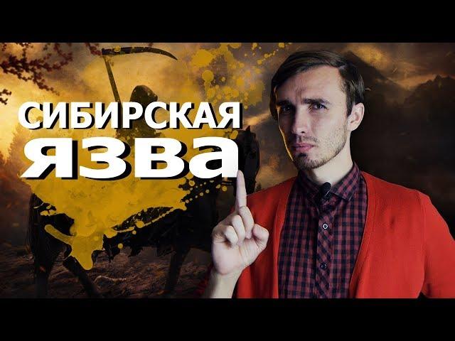 Сибирская Язва - [История Медицины]