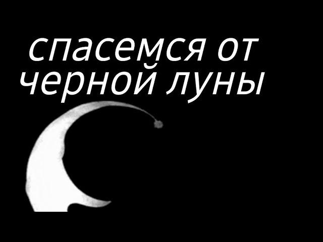 Спасёмся от чёрной Луны