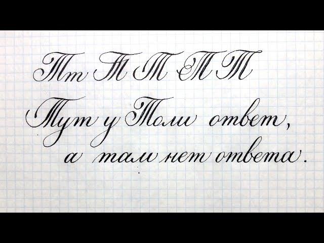 Letter T. Letter T. Russian language, lesson in handwriting and calligraphy.