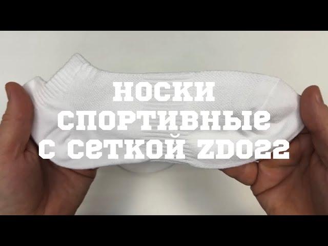 Носки спортивные с сеткой ZD022, цвет белый, 98moto.ru