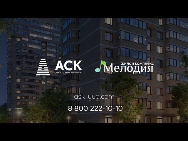 ЖК Мелодия от компании АСК презентация жилого комплекса Мелодия от застройщика в Краснодаре АСК