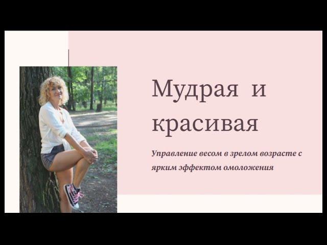 Как иметь стройную фигуру в зрелом возрасте? Часть 1