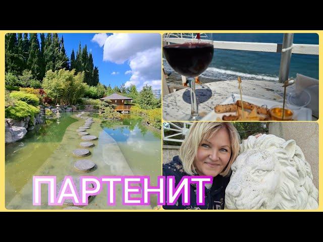 Крым.Партенит.Уникальный Парк Айвазовского,любимое туристическое место туристов