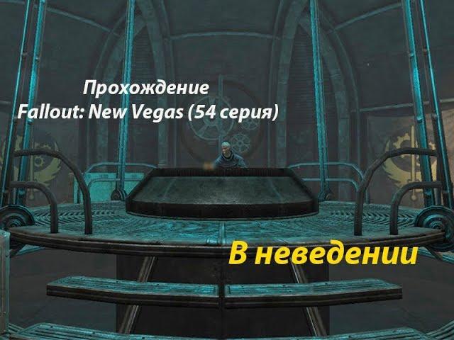 Прохождение Fallout: New Vegas (54 серия) В неведении