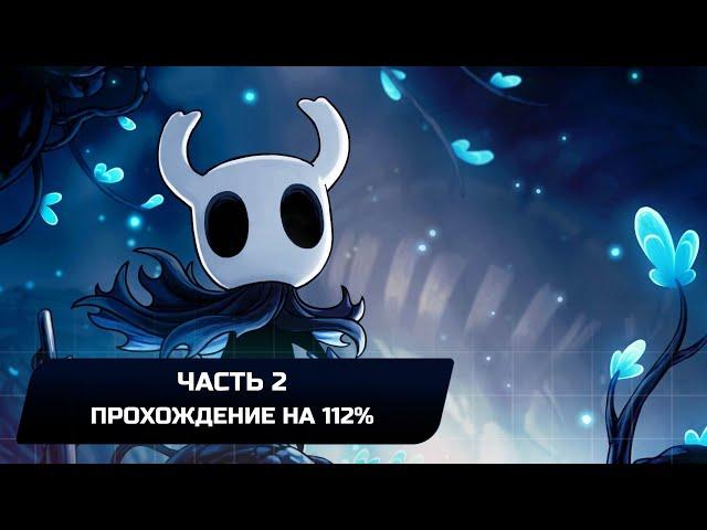 Hollow Knight - Часть 2 (Прохождение на 112%)