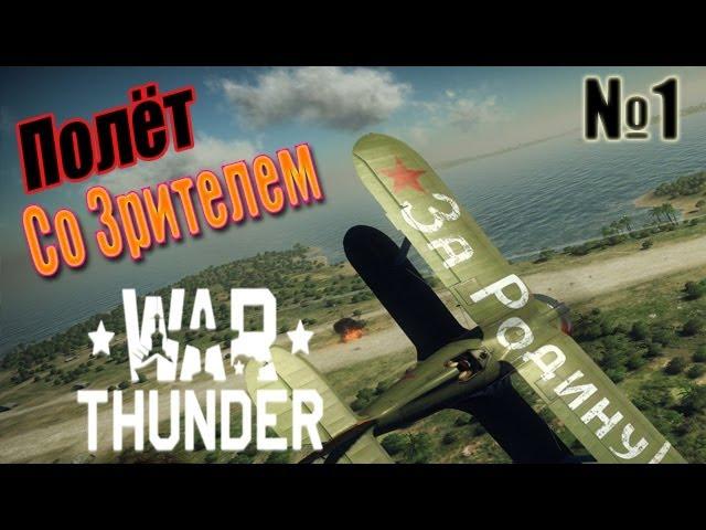 War Thunder. Полёт со Зрителем: Манёвр Зигфрида