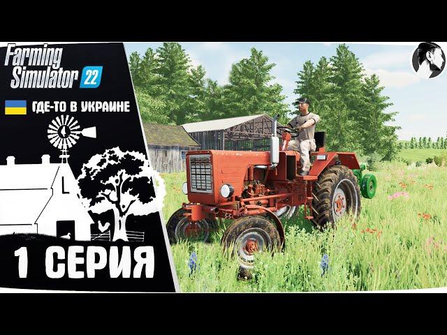 Farming Simulator 22:  Ничейная земля #1 ● Начало