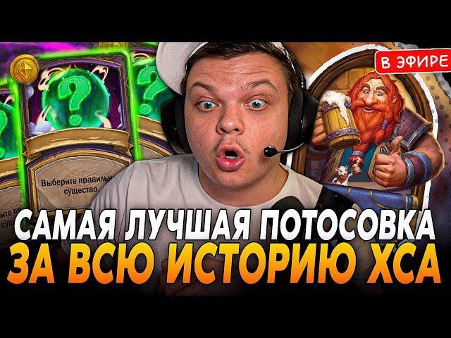 САМАЯ ЛУЧШАЯ ПОТАСОВКА в ИСТОРИИ ХСА! ВОТ БЫ ЕГЭ ПО ХСУ! SilverName Сильвернейм Hearthstone